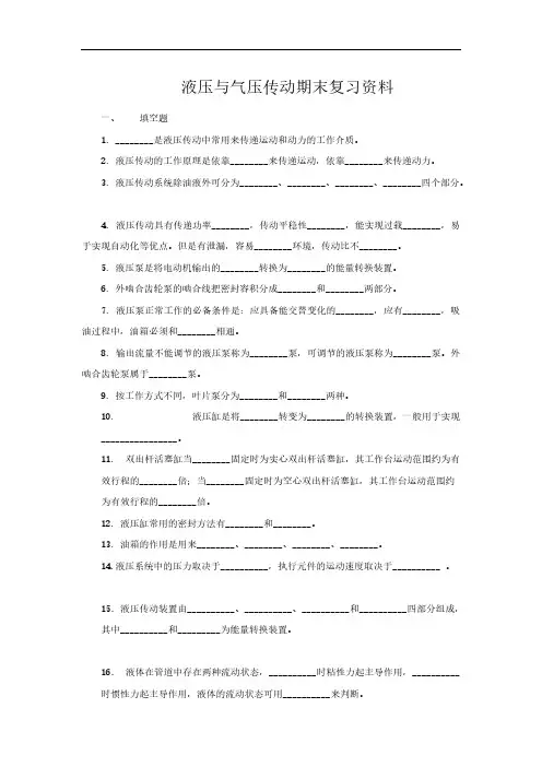 液压与气压传动期末复习资料