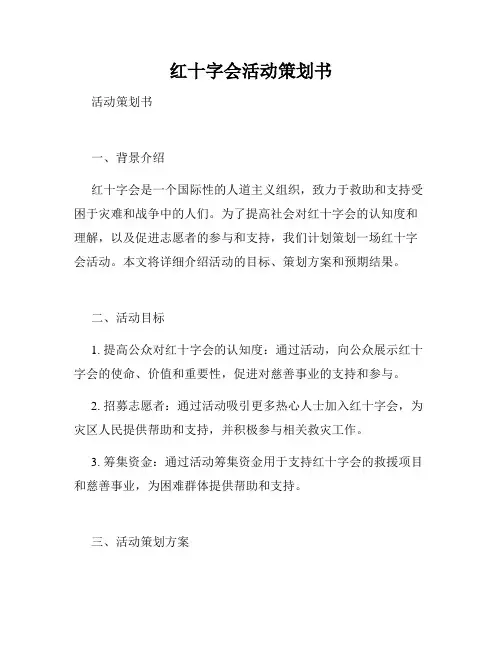 红十字会活动策划书