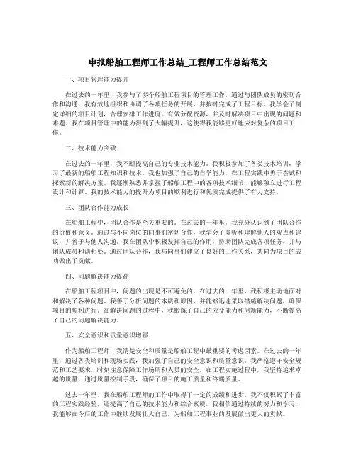 申报船舶工程师工作总结_工程师工作总结范文