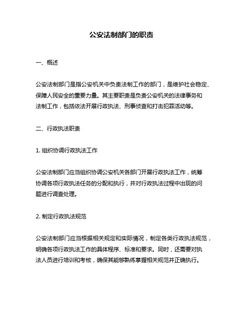 公安法制部门的职责