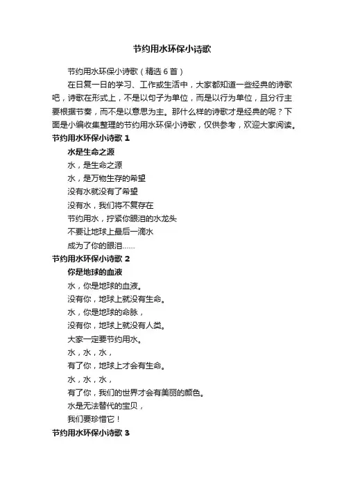 节约用水环保小诗歌（精选6首）