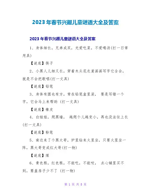2023年春节趣味儿童谜语大全及答案