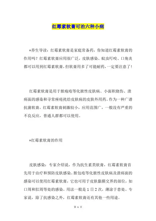 红霉素软膏可治六种小病