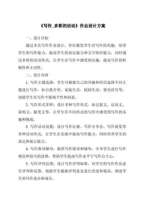 《写作_多彩的活动作业设计方案-2023-2024学年初中语文统编版五四学制》