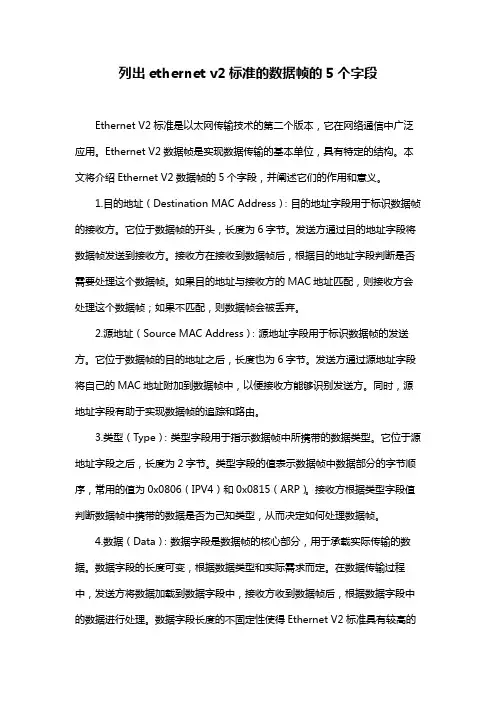 列出ethernet v2标准的数据帧的5个字段