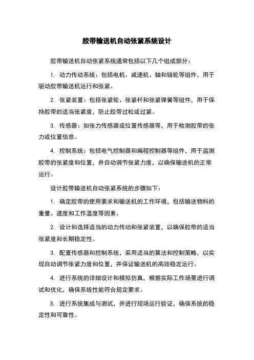 胶带输送机自动张紧系统设计