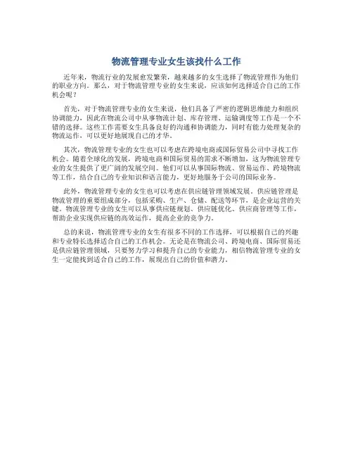物流管理专业女生该找什么工作