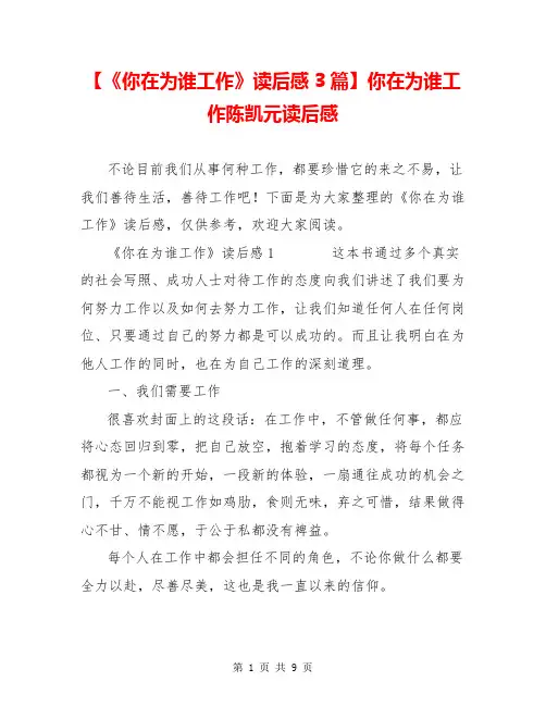 【《你在为谁工作》读后感3篇】你在为谁工作陈凯元读后感
