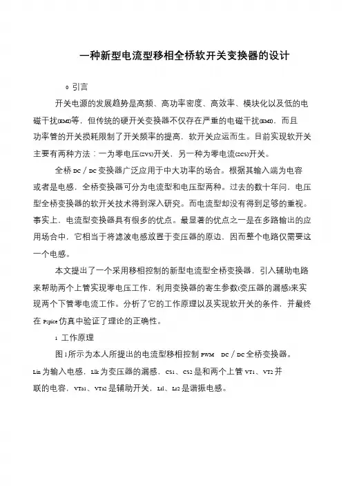 一种新型电流型移相全桥软开关变换器的设计