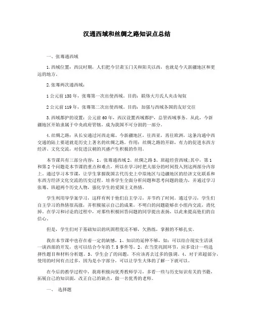 汉通西域和丝绸之路知识点总结