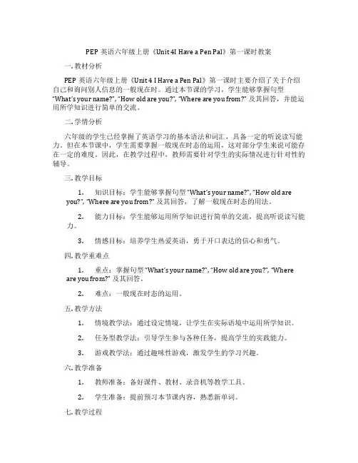 PEP英语六年级上册《Unit 4I Have a Pen Pal》第一课时教案