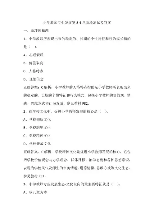 4小学教师专业发展第3-4章阶段测试及答案