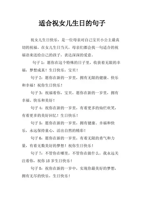 适合祝女儿生日的句子