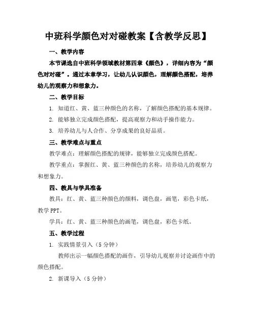 中班科学颜色对对碰教案【含教学反思】