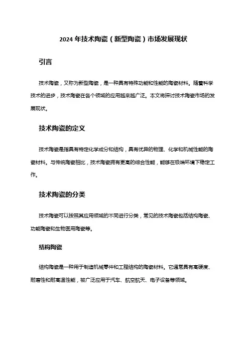 2024年技术陶瓷(新型陶瓷)市场发展现状
