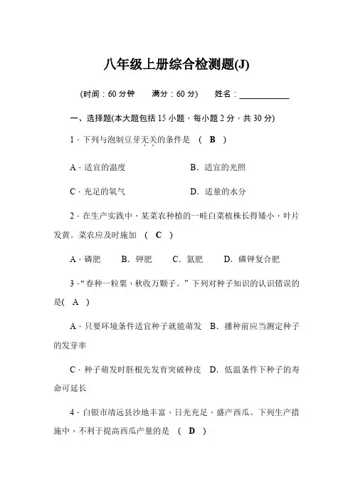 2020年中考生物-冀少版-八年级上册综合检测题(J)(word版含答案)
