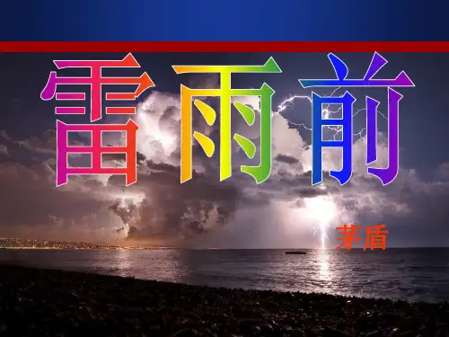 《雷雨前》6PPT课件 图文