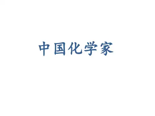 [理化生]中国著名化学家简介一-PPT课件