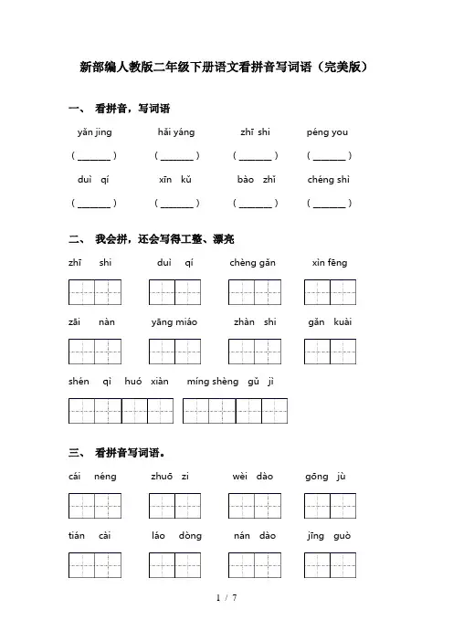 新部编人教版二年级下册语文看拼音写词语(完美版)