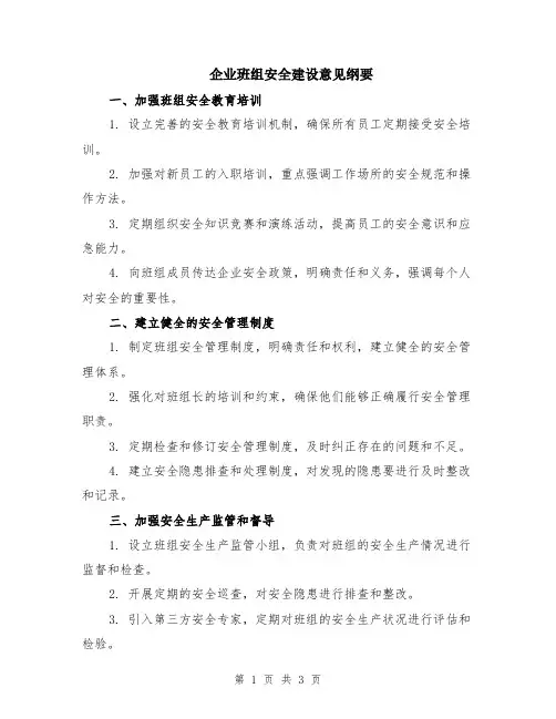 企业班组安全建设意见纲要