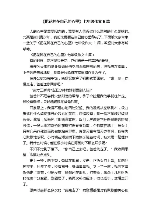 《把花种在自己的心里》七年级作文5篇