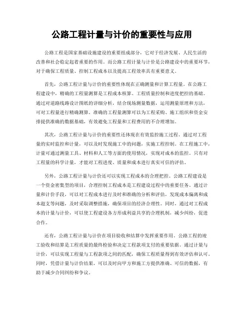 公路工程计量与计价的重要性与应用