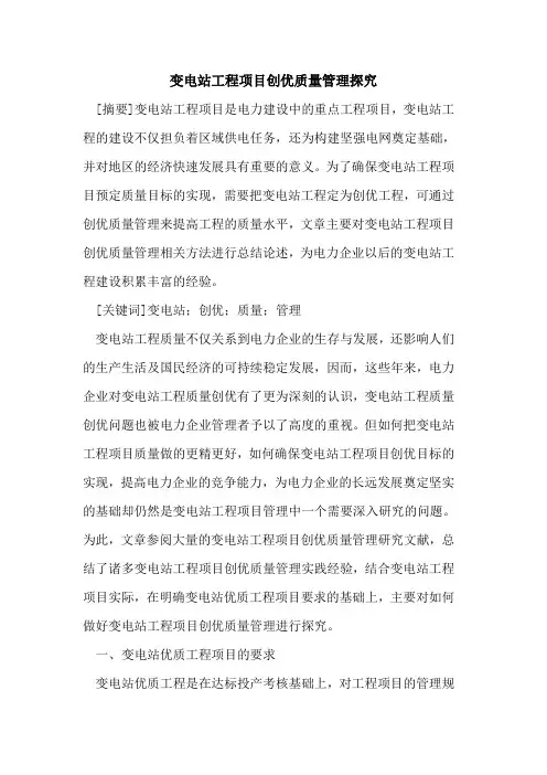 变电站工程项目创优质量管理