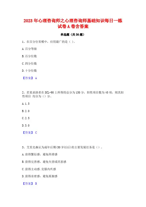 2023年心理咨询师之心理咨询师基础知识每日一练试卷A卷含答案