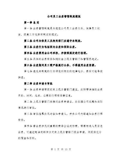 公司员工出差管理制度模版（四篇）
