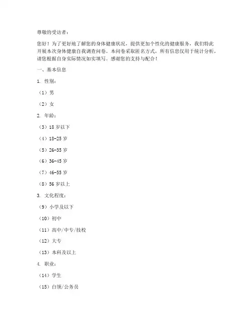 身体健康自我调查问卷模板