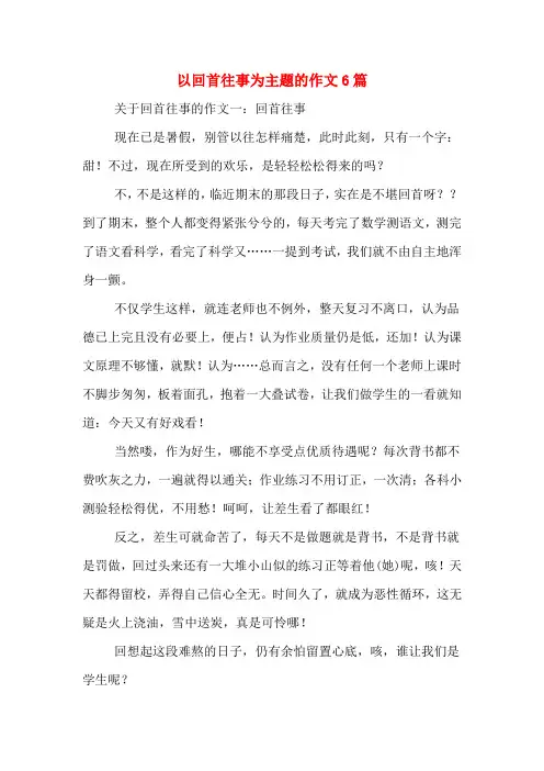 以回首往事为主题的作文6篇