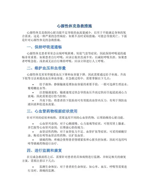 心源性休克急救措施