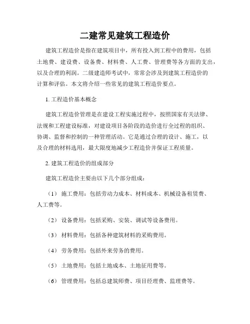 二建常见建筑工程造价