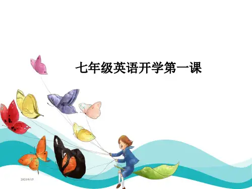 七年级英语开学第一课