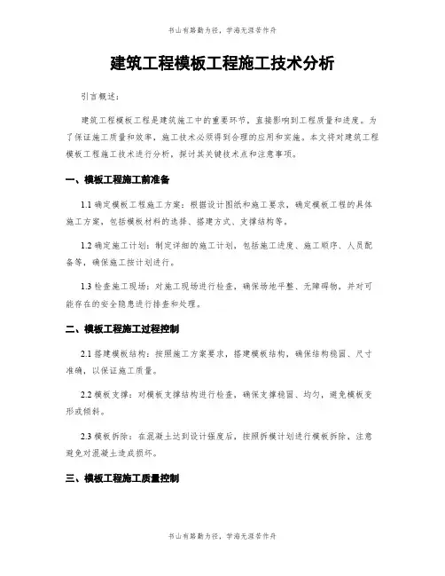 建筑工程模板工程施工技术分析