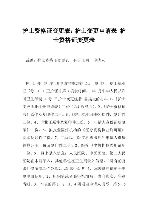 护士资格证变更表：护士变更申请表护士资格证变更表
