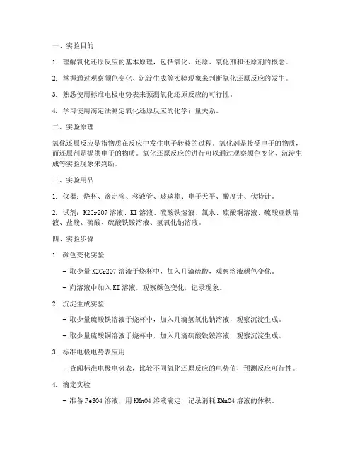 氧化还原化学实验报告