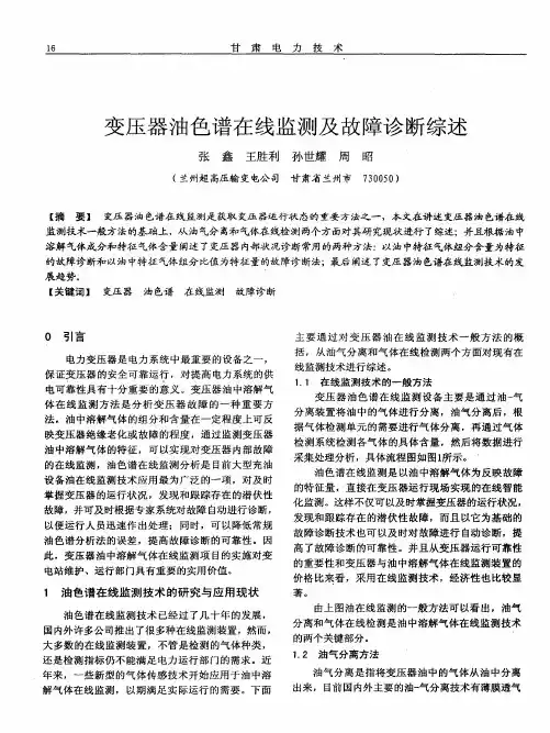 变压器油色谱在线监测及故障诊断综述