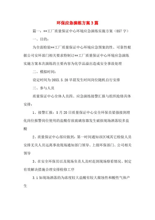 环保应急演练方案3篇