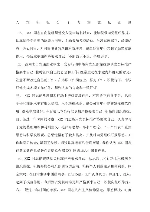 入党积极分子考察意见汇总