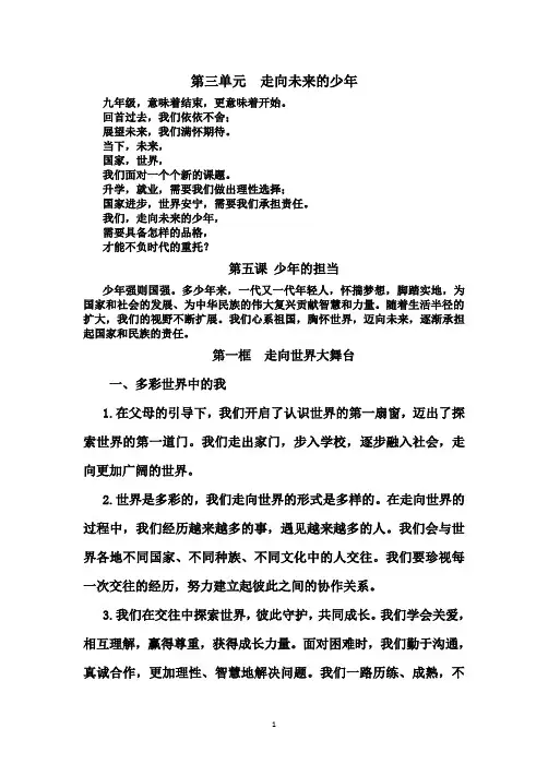 九年级下册《道德与法治》(部编版)课本第三单元内容