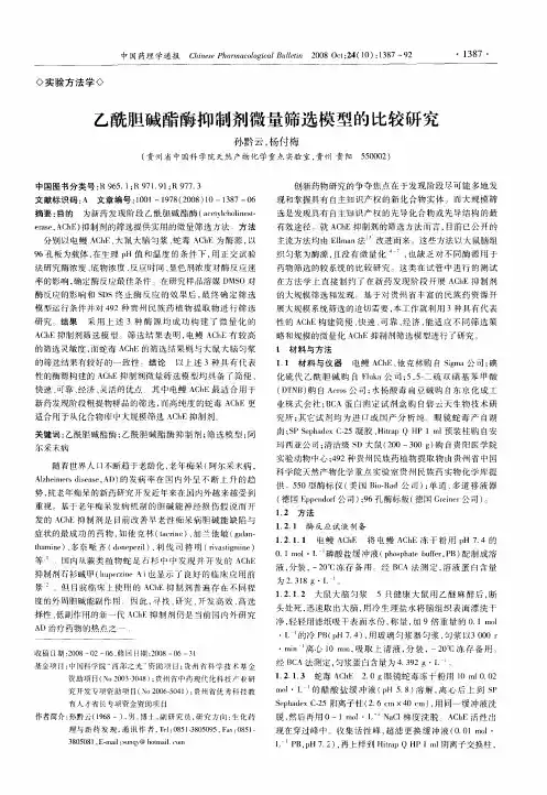乙酰胆碱酯酶抑制剂微量筛选模型的比较研究