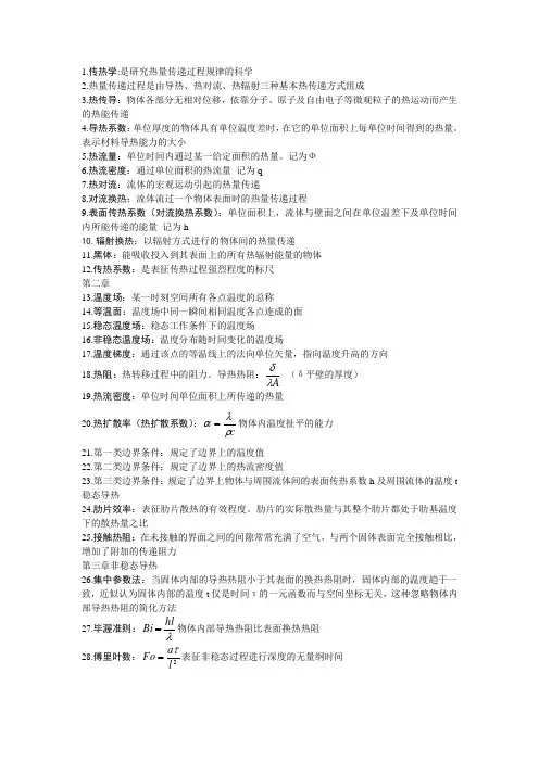 传热学名词解释