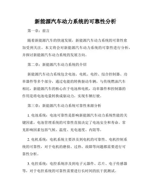 新能源汽车动力系统的可靠性分析