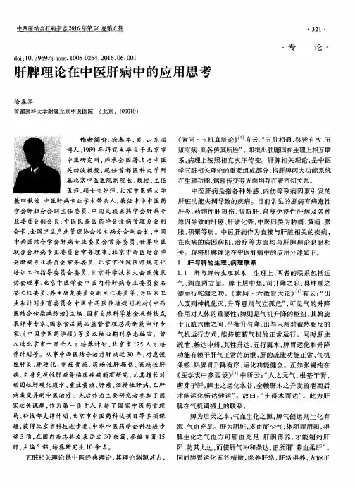 肝脾理论在中医肝病中的应用思考