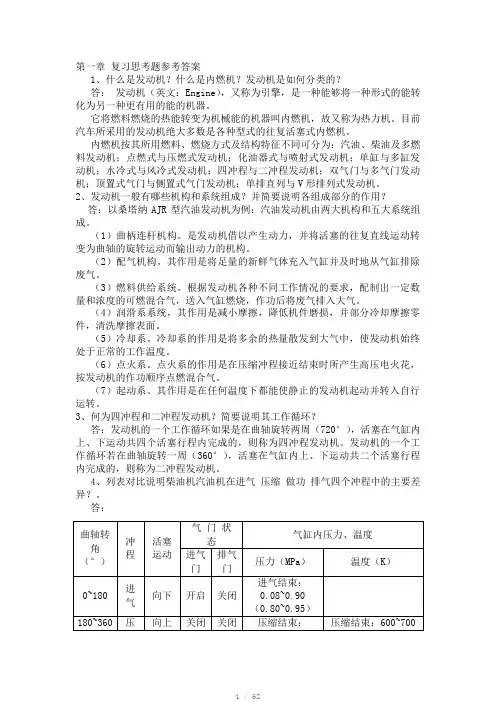 《汽车发动机构造与维修第2版》课后习题答案