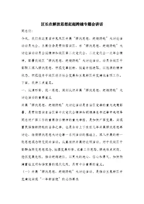 区长在解放思想赶超跨越专题会讲话.docx