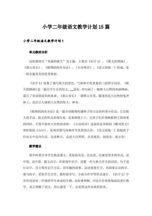 小学二年级语文教学计划15篇