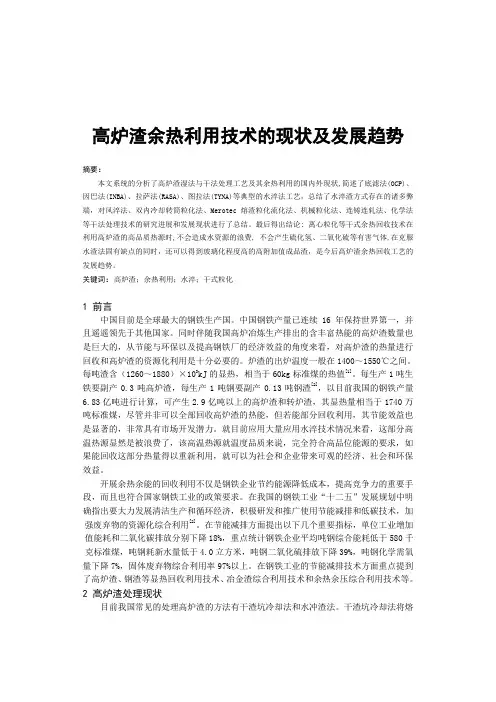 高炉渣余热利用技术的现状及发展趋势 余热发电