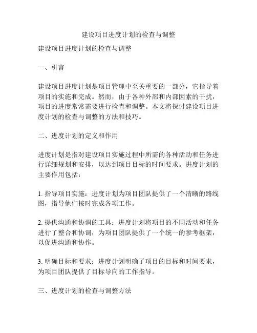建设项目进度计划的检查与调整